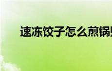 速冻饺子怎么煎锅贴 速冻饺子怎么煎 