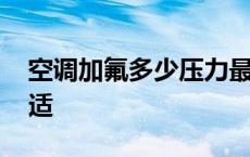 空调加氟多少压力最佳 空调加氟多少压力合适 