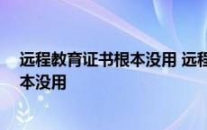 远程教育证书根本没用 远程教育文凭遭拒 远程教育证书根本没用 