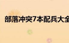 部落冲突7本配兵大全表 部落冲突7本配兵 