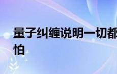 量子纠缠说明一切都是注定的 量子纠缠好可怕 