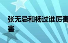 张无忌和杨过谁厉害一点 张无忌和杨过谁厉害 