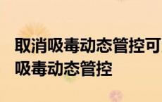 取消吸毒动态管控可以异地办理吗? 成功取消吸毒动态管控 