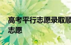 高考平行志愿录取顺序规则图解 什么是顺序志愿 