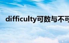 difficulty可数与不可数的区别 difficulty 