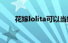 花嫁lolita可以当婚纱吗 花嫁lolita 