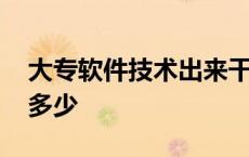 大专软件技术出来干什么 大专软件技术月薪多少 