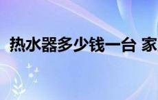 热水器多少钱一台 家用 热水器多少钱一台 