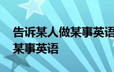 告诉某人做某事英语短语怎么写 告诉某人做某事英语 