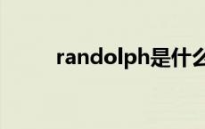 randolph是什么牌子 randolph 