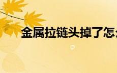 金属拉链头掉了怎么装回去 金属拉链 