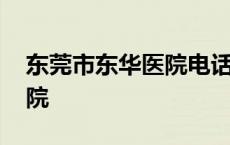 东莞市东华医院电话号码多少 东莞市东华医院 