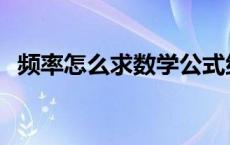 频率怎么求数学公式组距 频率怎么求数学 