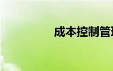 成本控制管理 成本控制 