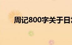 周记800字关于日常生活 周记800字 