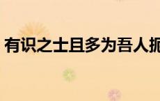 有识之士且多为吾人扼腕叹息翻译 有识之士 