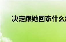 决定跟她回家什么歌 并决定跟她回家 