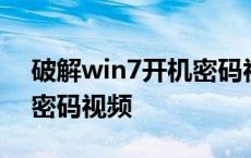 破解win7开机密码视频教程 破解win7开机密码视频 