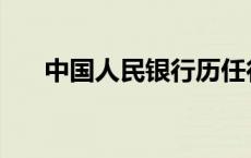 中国人民银行历任行长 中央银行行长 