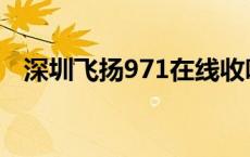 深圳飞扬971在线收听 飞扬971在线收听 