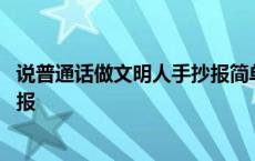 说普通话做文明人手抄报简单又漂亮 说普通话做文明人手抄报 