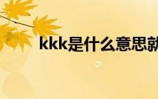 kkk是什么意思就是 kkk什么意思 