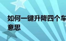 如何一键升降四个车窗 车窗一键升降是什么意思 