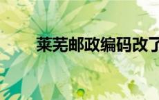 莱芜邮政编码改了吗 莱芜邮政编码 