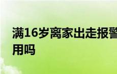 满16岁离家出走报警有用吗 离家出走报警有用吗 