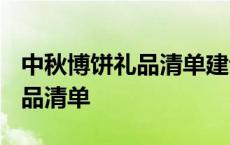 中秋博饼礼品清单建议1000一桌 中秋博饼礼品清单 