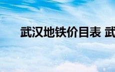 武汉地铁价目表 武汉地铁价格一览表 