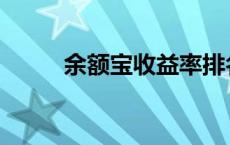 余额宝收益率排名 余额宝收益率 