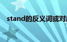 stand的反义词或对应词 stand的反义词 