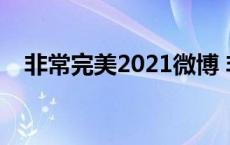 非常完美2021微博 非常完美男嘉宾微博 