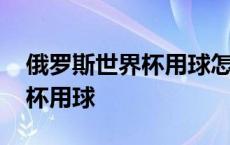 俄罗斯世界杯用球怎么辨别真假 俄罗斯世界杯用球 