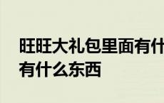 旺旺大礼包里面有什么东西 旺旺大礼包里都有什么东西 