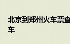 北京到郑州火车票查询时刻表 北京到郑州火车 