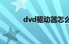 dvd驱动器怎么删除 dvd驱动 