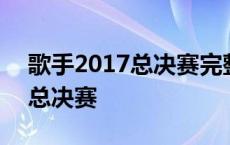 歌手2017总决赛完整版在线观看 歌手2017总决赛 