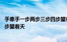 手牵手一步两步三步四步望着天修辞 手牵手一步两步三步四步望着天 