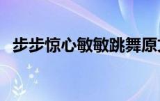 步步惊心敏敏跳舞原文 步步惊心敏敏跳舞 