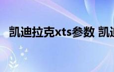 凯迪拉克xts参数 凯迪拉克xts小毛病多吗 