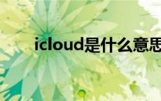 icloud是什么意思 data是什么意思 