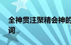 全神贯注聚精会神的近义词 聚精会神的近义词 