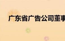 广东省广告公司董事长 广东省广告公司 