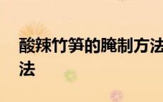 酸辣竹笋的腌制方法视频 酸辣竹笋的腌制方法 