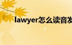 lawyer怎么读音发音 lawyer怎么读 