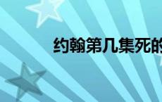 约翰第几集死的 约翰终于死了 