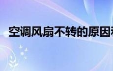 空调风扇不转的原因和解决方法 空调风扇 