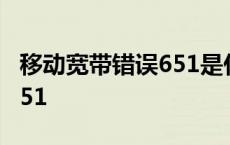 移动宽带错误651是什么意思 移动宽带错误651 